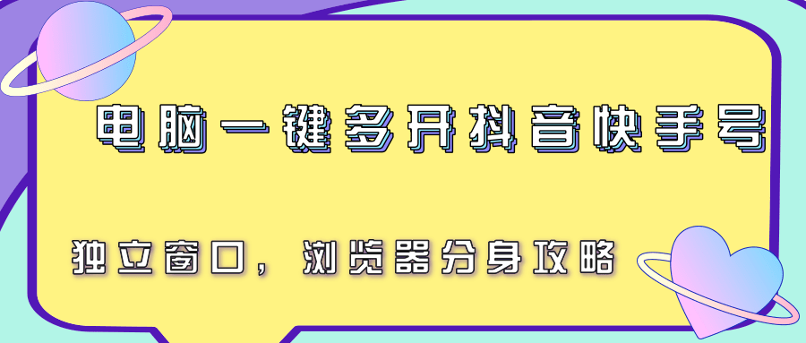 电脑一键多开抖音快手号,独立窗口,浏览器分身攻略-项目吧