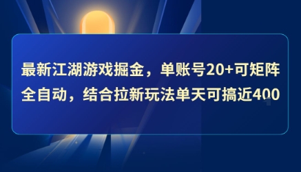 最新江湖游戏掘金,单账号20+可矩阵全自动 ,结合拉新玩法单天可搞4张+【揭秘】-项目吧