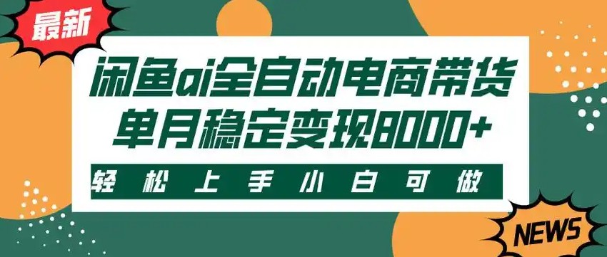 闲鱼Ai全自动智能带货 稳定可批量 单人全职轻松月入2w+-项目吧