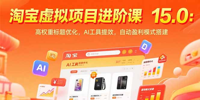 淘宝虚拟项目进阶课15.0:高权重标题优化,AI工具提效,自动盈利模式搭建-项目吧