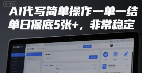 AI代写简单操作一单一结,单日保底5张+,非常稳定【揭秘】-项目吧