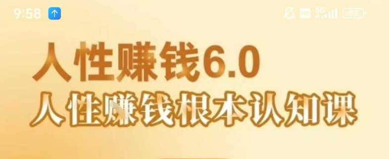 村西边老王《人性賺钱6.0》,懂人性賺钱就会很轻松【音频课】-项目吧