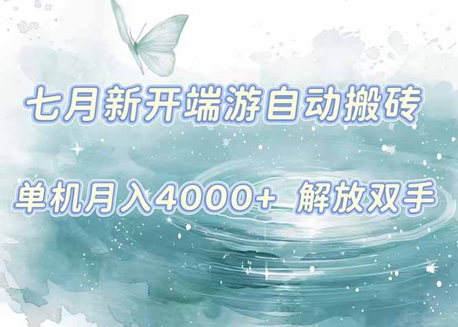 7月新开端游自动搬砖项目，单机稳定月入4000+纯自动项目，上车即吃肉。-项目吧