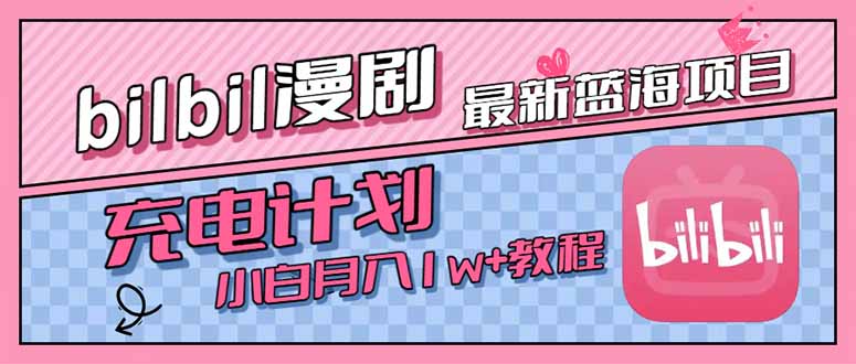 最新蓝海项目，B站充电计划，小白也能月入1w+-项目吧