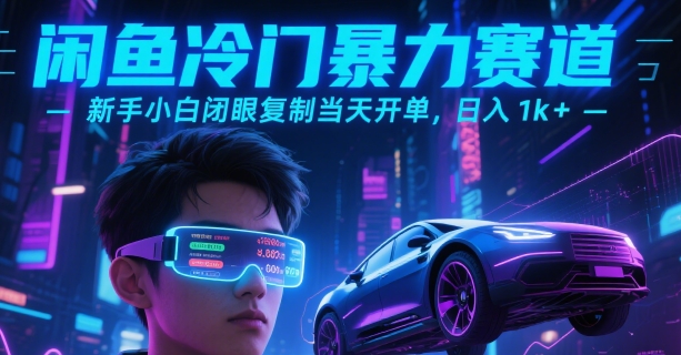 闲鱼冷门暴力赛道，新手小白闭眼复制当天开单，日入1k+【揭秘】-项目吧