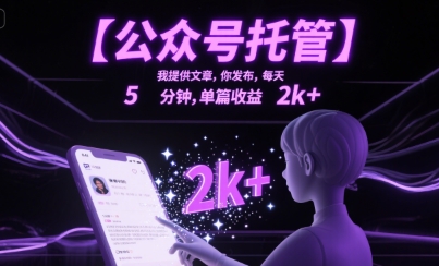 【公众号托管 】我提供文章,你发布,每天5分钟,单篇收益2k+【揭秘】-项目吧