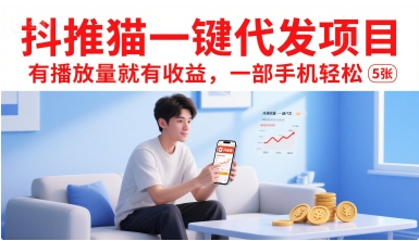 抖推猫一键代发项目，有播放量就有收益，一部手机轻松5张-项目吧