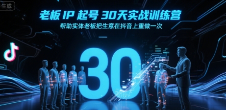 老板IP起号30天实战训练营,帮助实体老板把生意在抖音上重做一次-项目吧