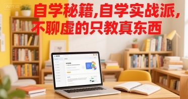 自学秘籍,自学实战派,不聊虚的只教真东西-项目吧