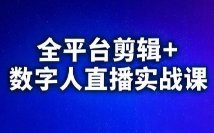 视频号、快手、抖音全平台剪辑+数字人直播实战课(更新7月)-项目吧