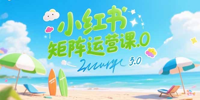 小红书矩阵运营课3.0:AI内容生产/伪原创技巧/批量产图/创业粉引流技术-项目吧