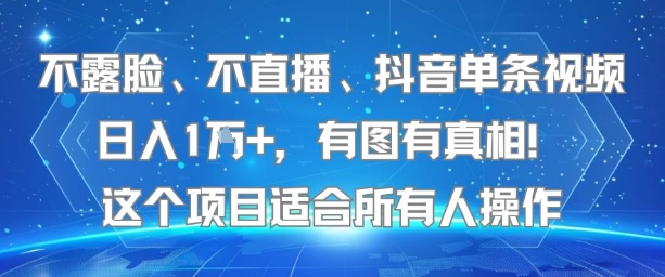 不露脸、不直播、抖音单条视频日入1W+,有图有真相!这个项目适合所有人操作-项目吧