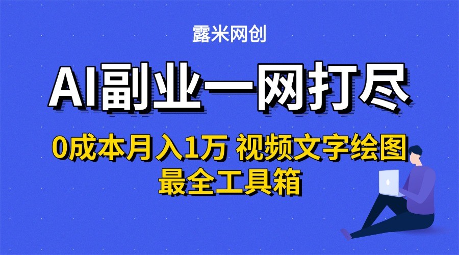 AI副业一网打尽0投入月入1万+视频文字绘图最全工具箱-项目吧