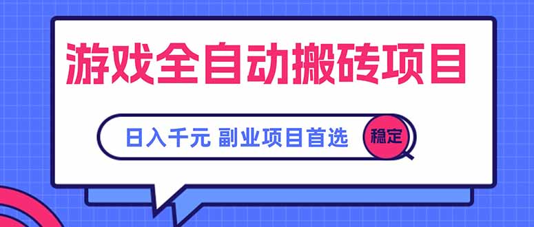 游戏全自动搬砖项目，日入千元，副业项目首选-项目吧
