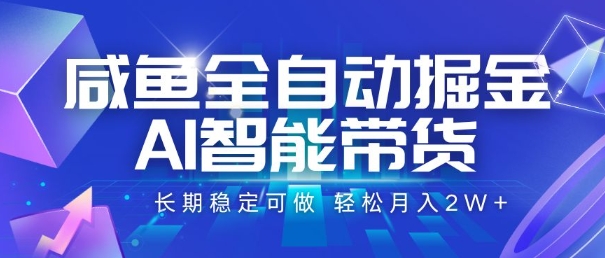 咸鱼全自动掘金,AI智能带货,长期稳定可做,轻松月入2W+【揭秘】-项目吧