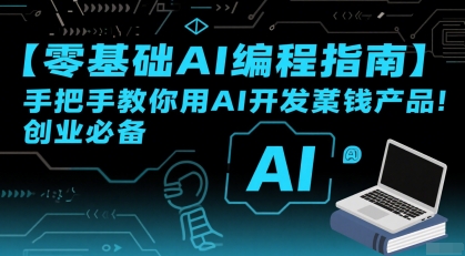 【零基础AI编程指南】手把手教你用AI开发賺钱产品!创业必备-项目吧