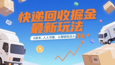快递回收掘金最新玩法，0成本，人人可做，长期稳定的副业，轻松日入1k+【揭秘】-项目吧