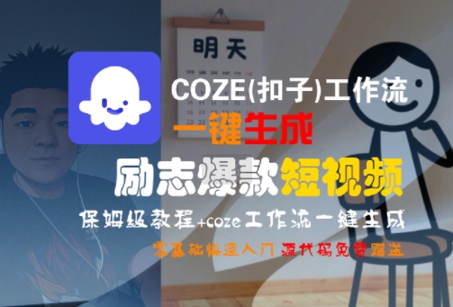 COZE(扣子)工作流一键生成励志爆款短视频,保姆级教程,零基础快速入门-项目吧