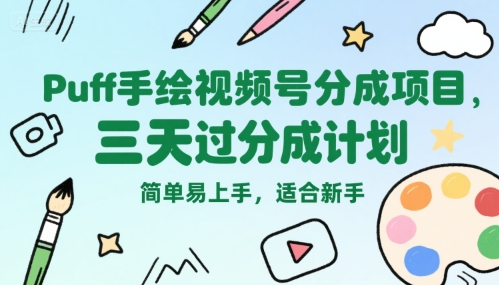 Puff手绘视频号分成项目，三天过分成计划，简单易上手，适合新手-项目吧