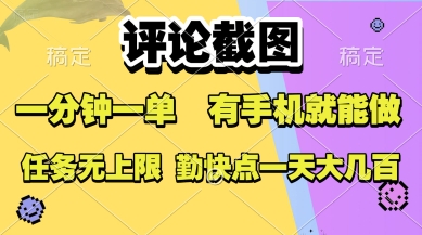评论截图,收益一个0.5元,一分钟一单,有手机就能做,上不封顶,可无限做,一天大几张【揭秘】-项目吧