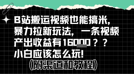 b站掘金计划?搬运视频也能挣拉新的收益,小白应该怎么玩!-项目吧