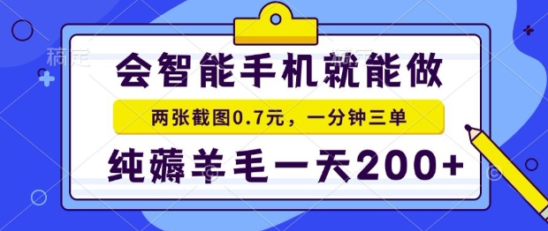 2025年零撸手机项目，二十秒一单，纯薅羊毛，一天200+做就有【揭秘】-项目吧