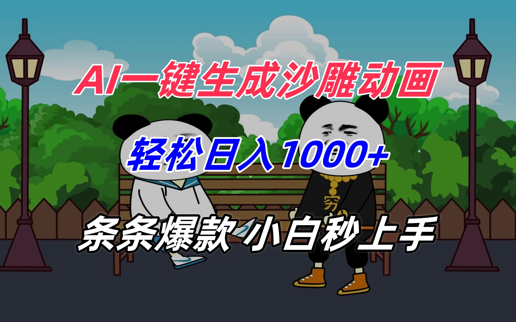 AI一键生成沙雕动画,轻松日入1000+,条条爆款,小白秒上手-项目吧