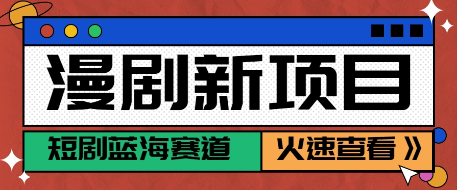 短剧新赛道—动漫短剧玩法，目前红利期月收益轻松达到6000+-项目吧