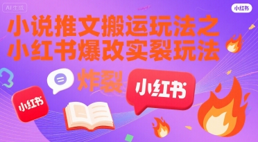 小说推文搬运玩法之小红书,小红书爆改实长炸裂玩法-项目吧