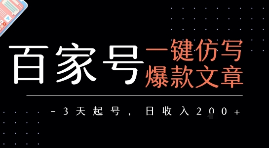 百家号一键仿写爆款文章,3天起号,日均收益2张-项目吧