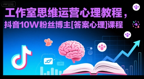 工作室思维运营心理教程，抖音10W粉丝博主[答案心理]课程-项目吧