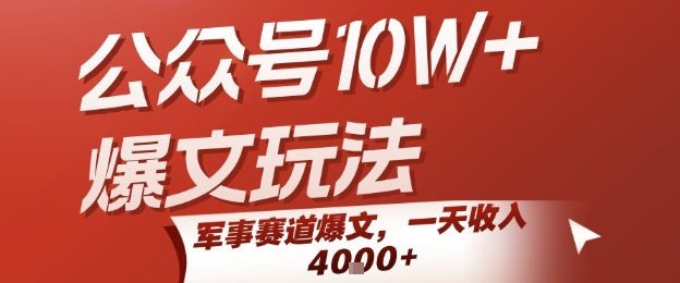 公众号10W+爆文玩法,军事赛道爆文,一天收入1k+,小白入手最快的项目-项目吧