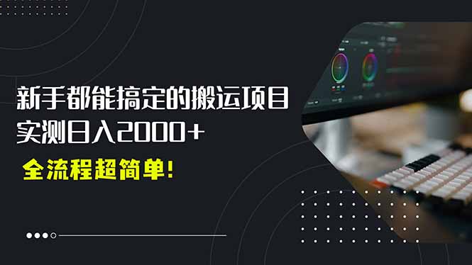 平台主动扶持的新风口,0基础轻松起号,搬运剪辑日入2000+!-项目吧