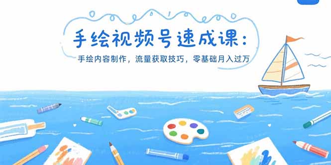 手绘视频号速成课:手绘内容制作,流量获取技巧,零基础月入过万-项目吧