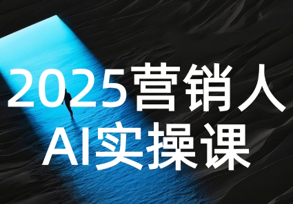AI营销抢跑实战:从Prompt到方案,效率碾压同行-项目吧