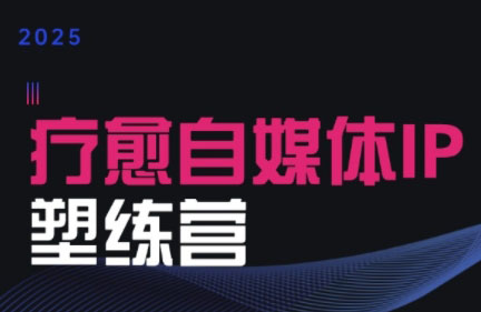欣然老师·2025治愈自媒体IP训练营-项目吧