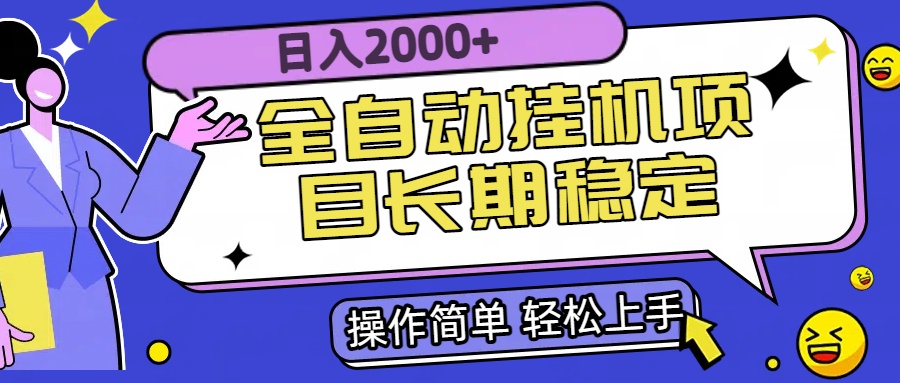 全自动挂机项目日入2000+长期稳定收益-项目吧