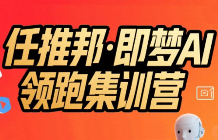 任推邦·即梦AI领跑集训营-项目吧