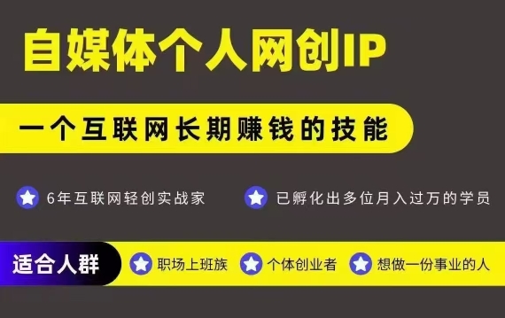 网创类公众号项目,自媒体个人网创IP,强IP强变现,操作一辈子-项目吧