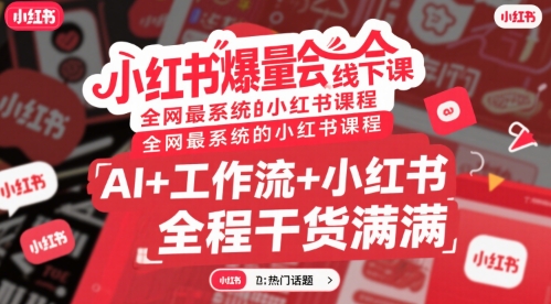 小红书爆量会线下课,全网最系统的小红书课程,AI+工作流+小红书,全程干货满满-项目吧