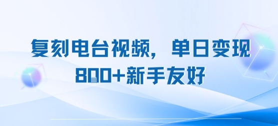 复刻电台视频,单日变现8张+新手友好,长期可做-项目吧