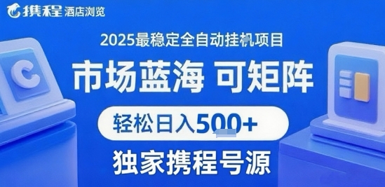 携程浏览全自动挂G项目 附号源可矩阵 轻松日入5张+【揭秘】-项目吧