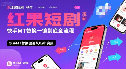 红果短剧拉新快手MT替换一镜到底全流程,快手MT替换搬运从0到1实操,日收益1k+-项目吧