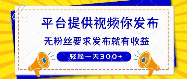 种草平台提供视频 你发布 无粉丝要求  发布就有钱 轻松一天3张+【揭秘】-项目吧