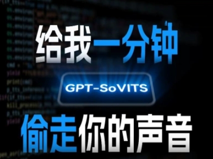 AI声音克隆,给我一分钟偷走你的声音(GPT-SoVITS)-项目吧