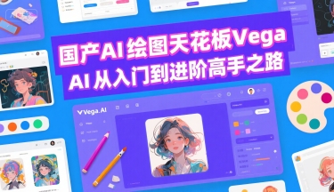 国产AI绘图天花板 Vega AI从入门到进阶高手之路-项目吧