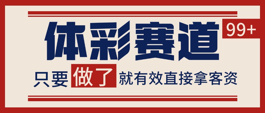 体彩赛道获客SOP 自热矩阵精准拓客 日引99+-项目吧