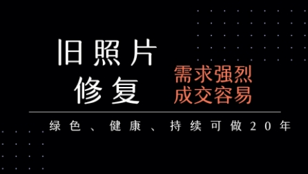 老照片修复项目,一单挣个29,长期稳定,月入5k-1w-项目吧