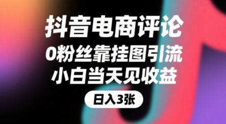 抖音电商评论,0粉丝靠挂图引流,被动挣抖音搜索佣金,小白当天见收益,还能躺挣下级评论增量收益-项目吧
