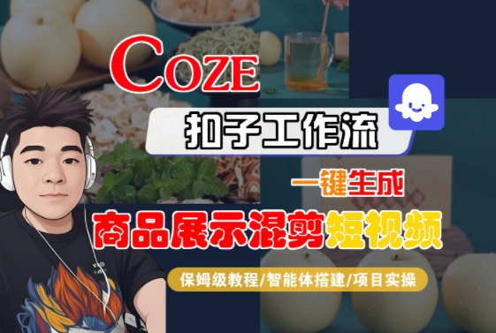 Coze扣子工作流一键生成商品展示混剪短视频,保姆级教程-智能体搭建-项目实操-项目吧